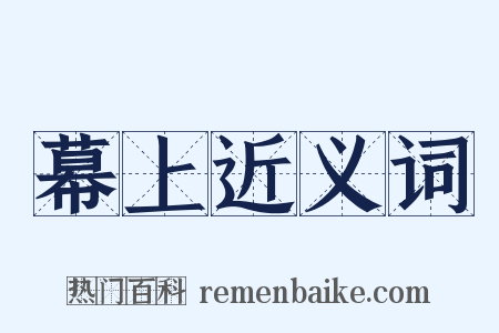 幕上近义词是什么意思的图片